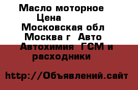 Масло моторное  › Цена ­ 2 000 - Московская обл., Москва г. Авто » Автохимия, ГСМ и расходники   